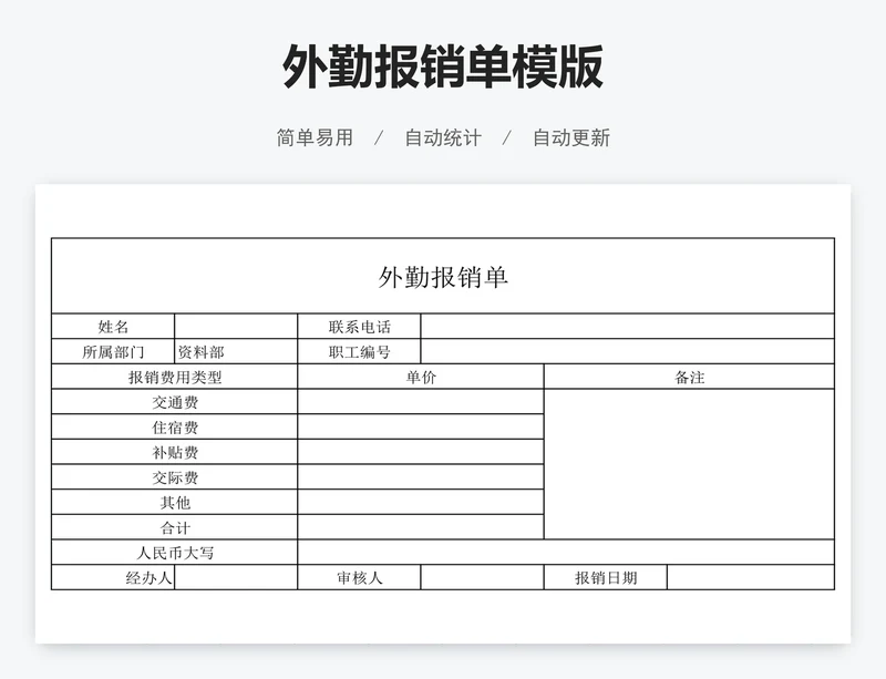 外勤报销单模版