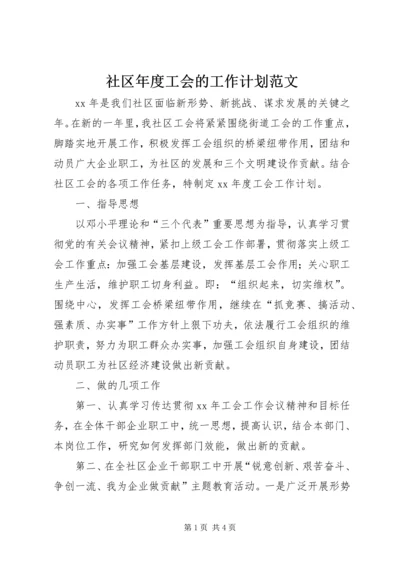 社区年度工会的工作计划范文.docx