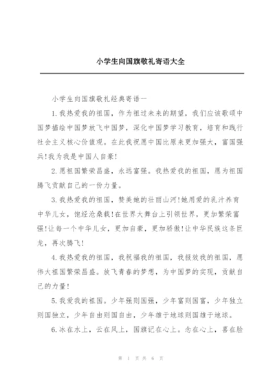 小学生向国旗敬礼寄语大全.docx