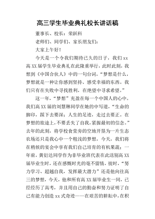 高三学生毕业典礼校长的讲话稿