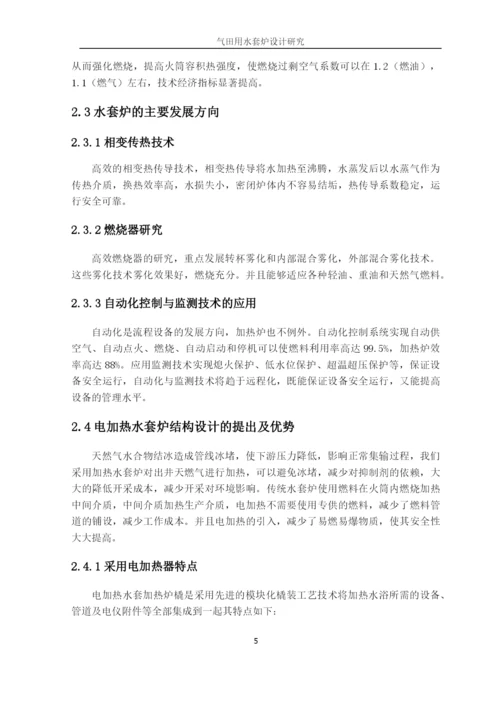 气田用水套炉设计研究毕业论文.docx