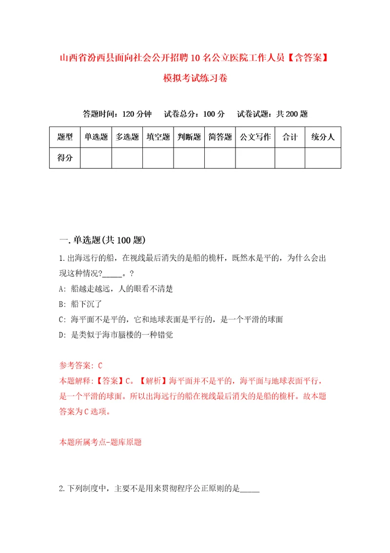 山西省汾西县面向社会公开招聘10名公立医院工作人员含答案模拟考试练习卷第8卷