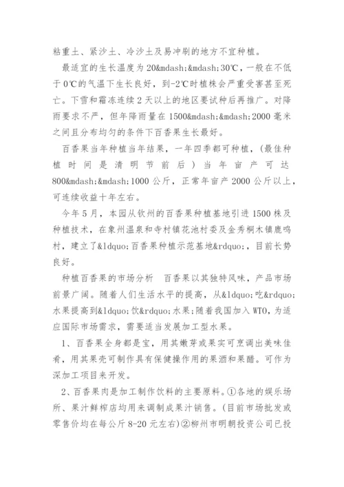 百香果的种植效益如何_如何种植百香果.docx