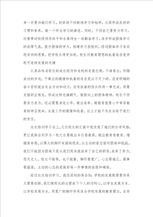 2021年校长培训心得体会