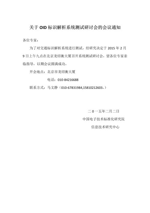 OID标识解析系统测试研讨会.docx