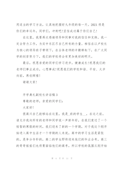 开学典礼副校长讲话稿范文5篇.docx