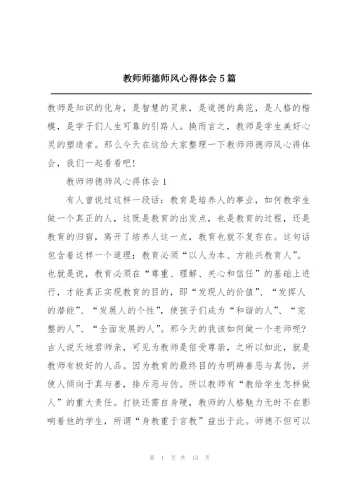 教师师德师风心得体会5篇.docx