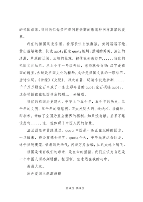 出色爱国主题演讲稿.docx