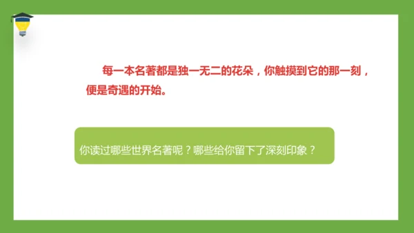 统编版语文六年级下册 第二单元 口语交际 ：同读一本书 课件