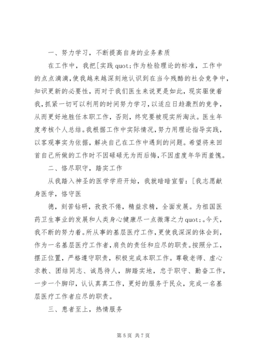 最新医生年度考核个人工作总结三篇.docx