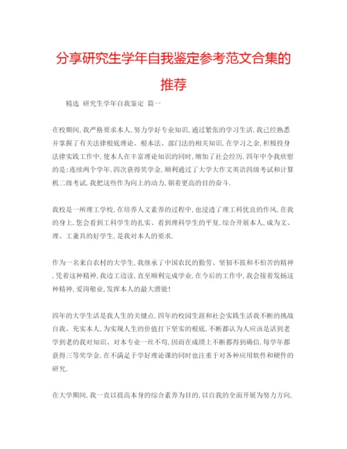 精编分享研究生学年自我鉴定参考范文合集的推荐.docx