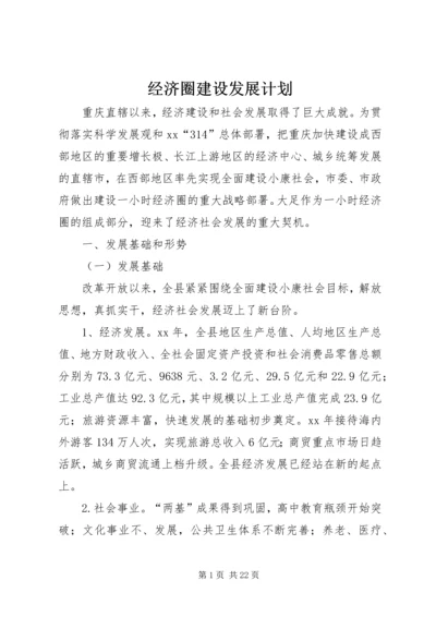 经济圈建设发展计划 (3).docx