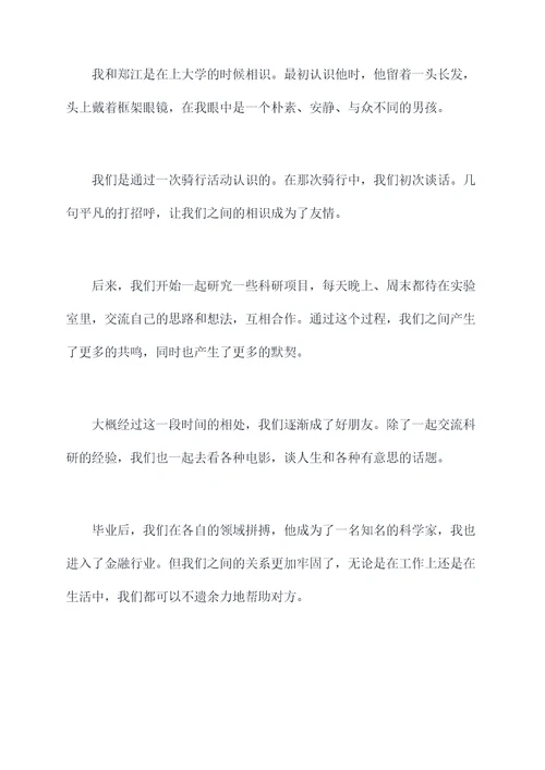 我与郑江的故事演讲稿