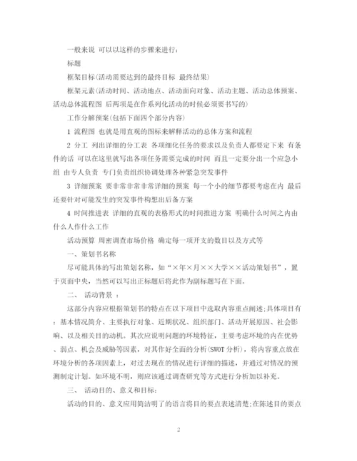 精编之大学生活动计划书范文3篇.docx