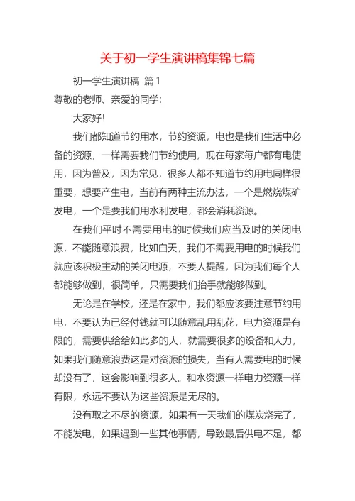 关于初一学生演讲稿集锦七篇