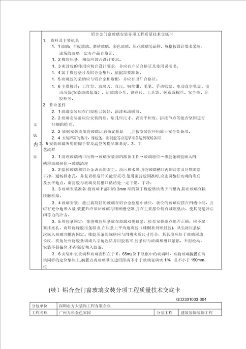 铝合金门窗工程安装分项工程质量技术交底卡