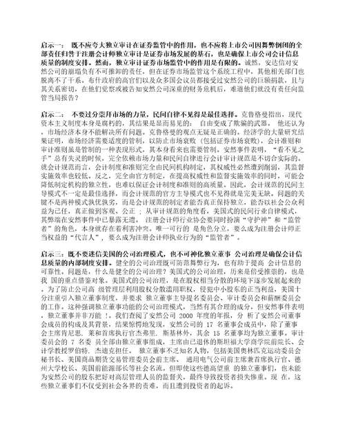 资料整理：安然公司财务造假事件的分析及启示