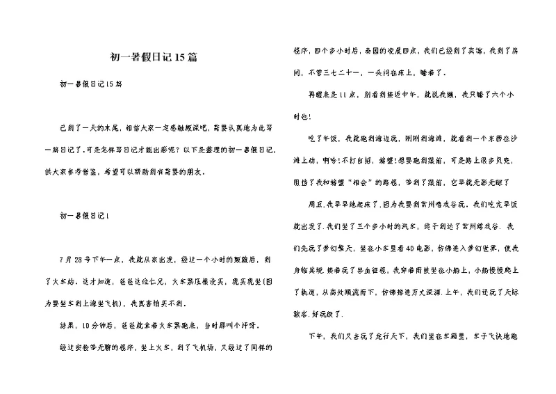 初一暑假日记15篇