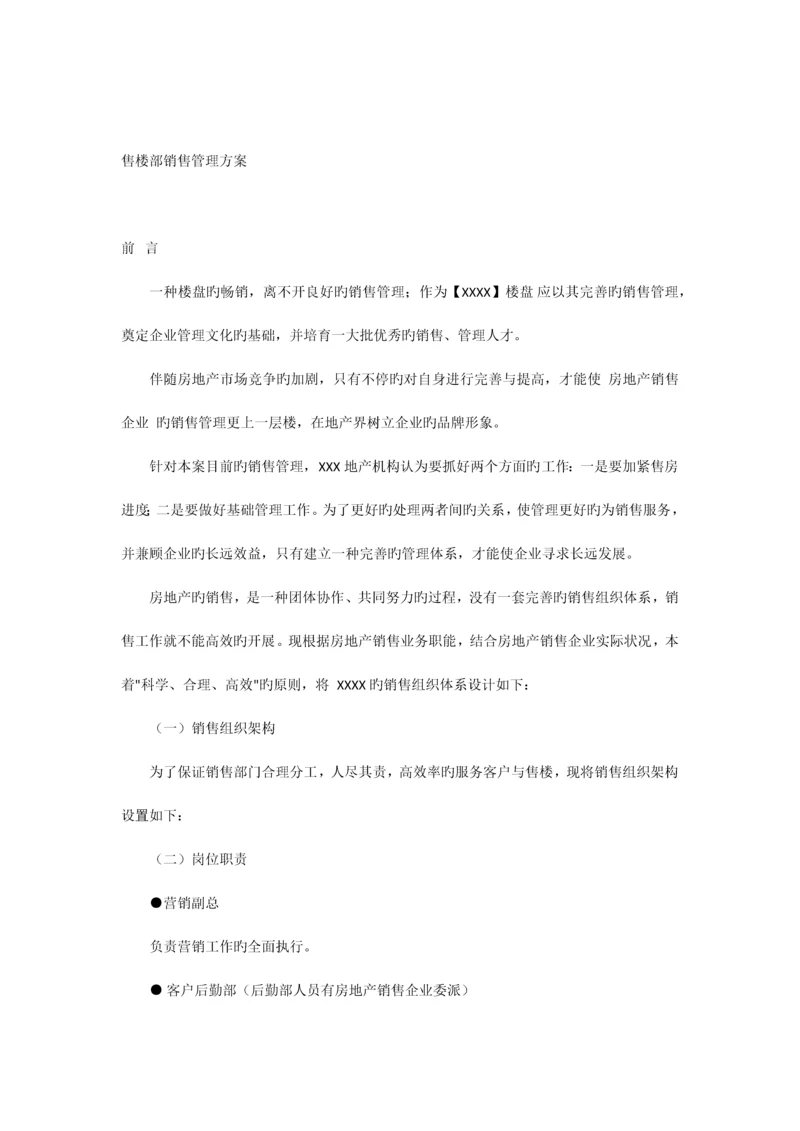 售楼部销售管理方案A.docx