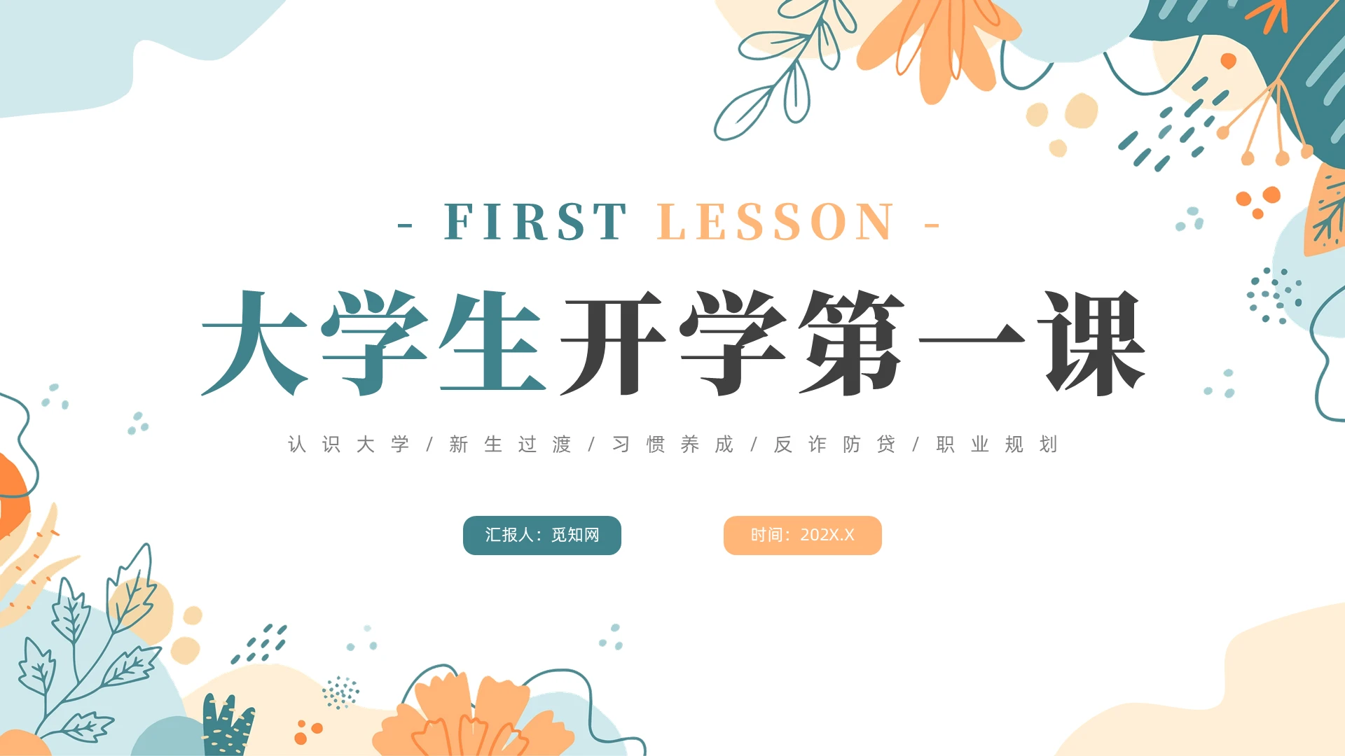 绿色橙色大学生开学第一课大学开学第一课