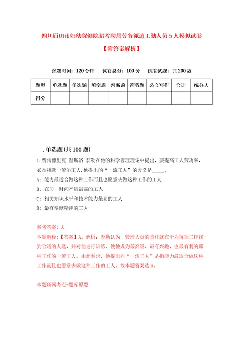 四川眉山市妇幼保健院招考聘用劳务派遣工勤人员5人模拟试卷附答案解析第1版