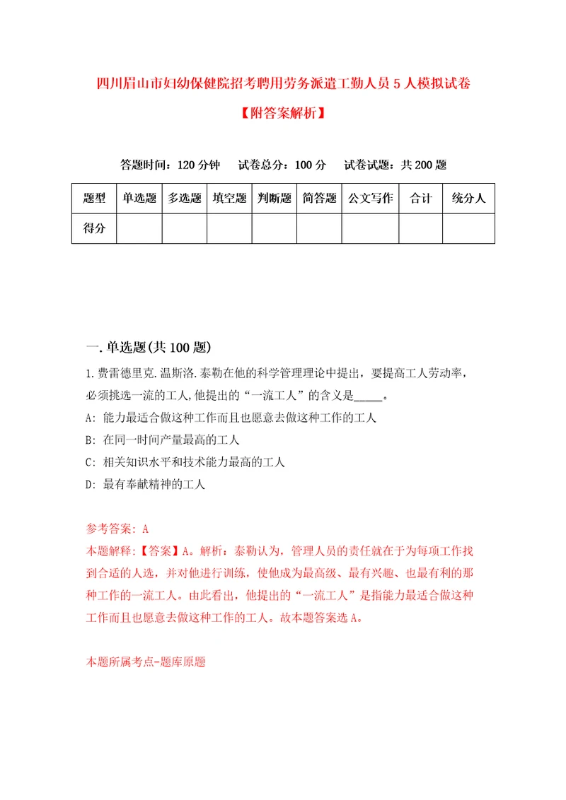 四川眉山市妇幼保健院招考聘用劳务派遣工勤人员5人模拟试卷附答案解析第1版