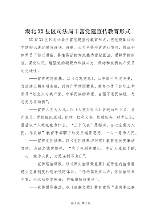 湖北XX县区司法局丰富党建宣传教育形式.docx