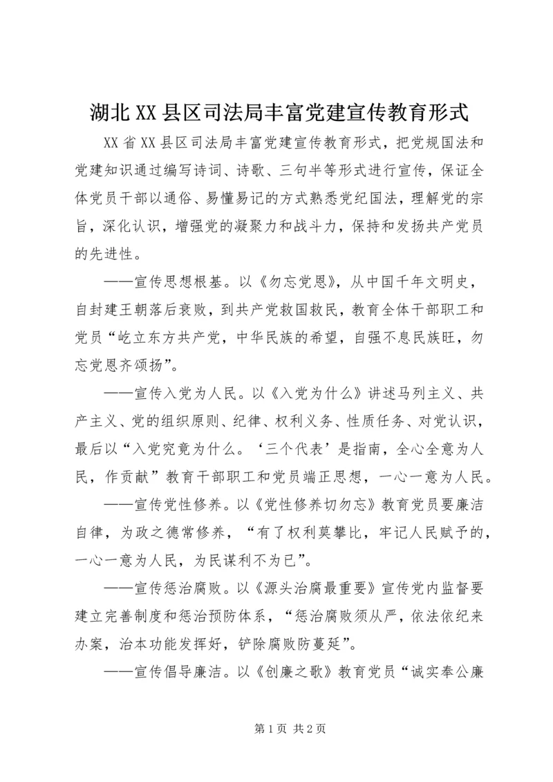 湖北XX县区司法局丰富党建宣传教育形式.docx