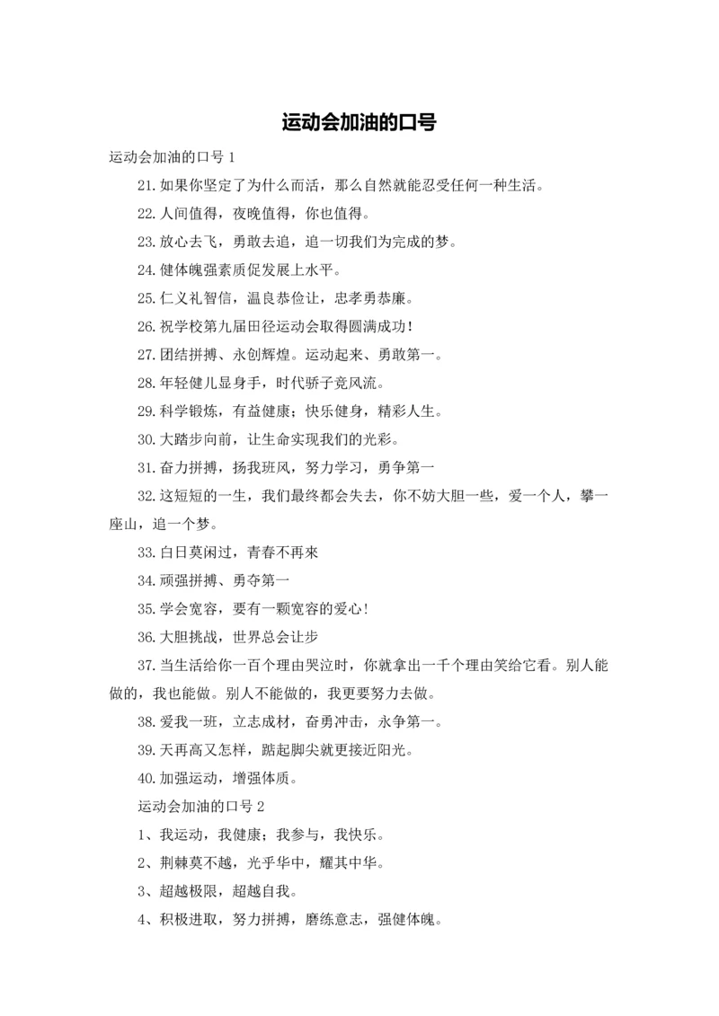 运动会加油的口号.docx