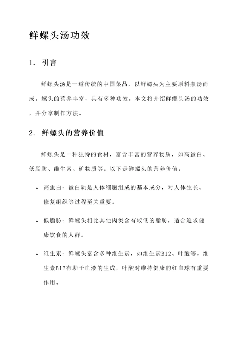 鲜螺头汤功效