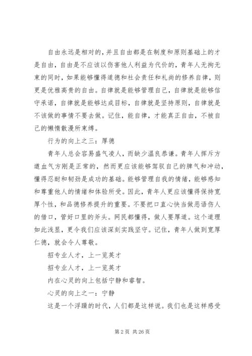 向上青年的五项修炼[5篇材料].docx