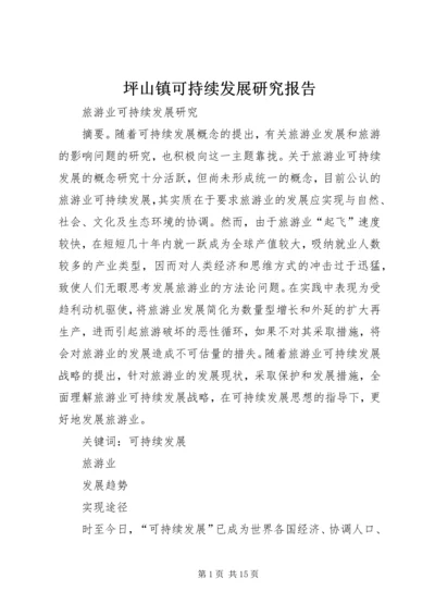 坪山镇可持续发展研究报告 (2).docx