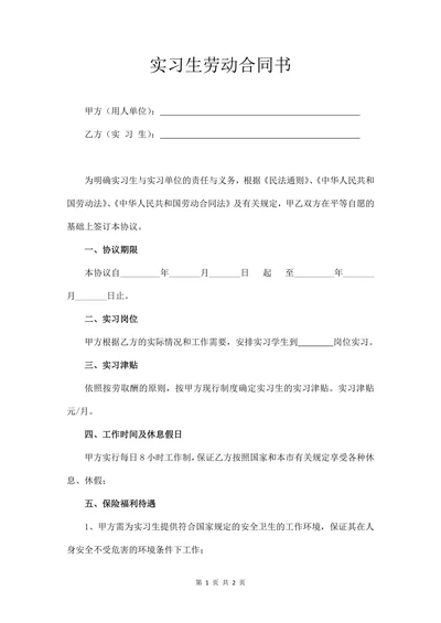 实习生劳动合同书 (正规版)