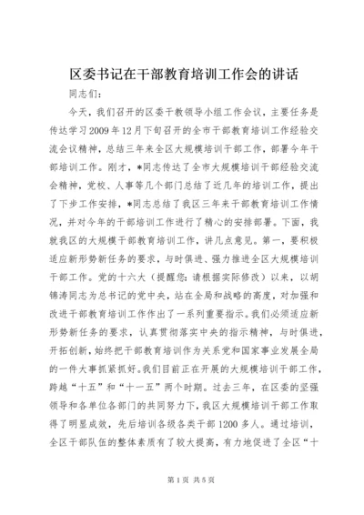 区委书记在干部教育培训工作会的致辞.docx