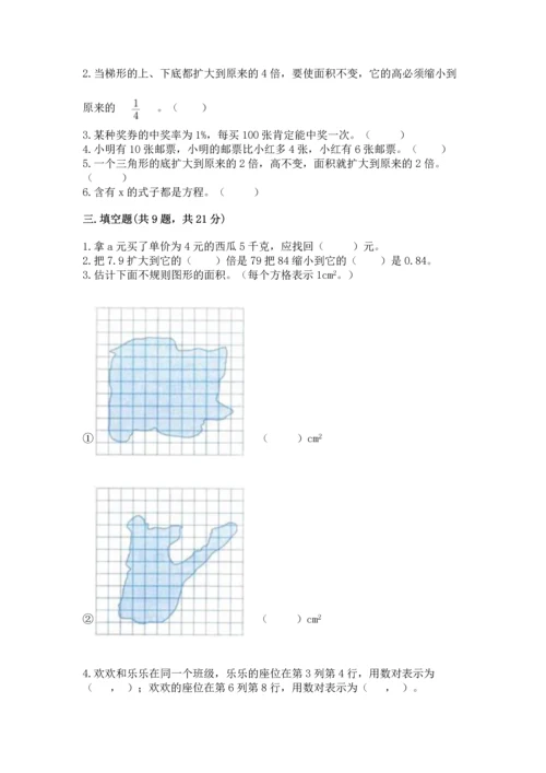 人教版数学五年级上册期末测试卷含答案【名师推荐】.docx