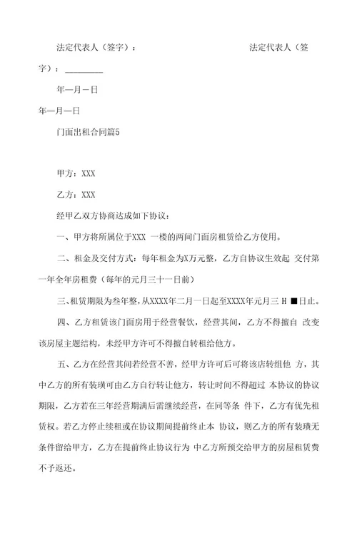 2023年有关门面出租合同模板集合十篇