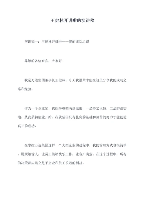 王健林开讲啦的演讲稿