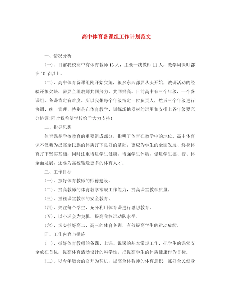 精编之高中体育备课组工作计划范文.docx