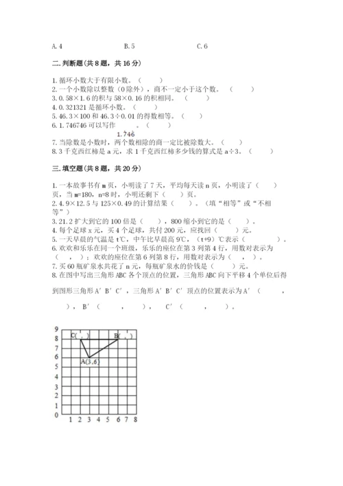 人教版五年级上册数学期末测试卷必考题.docx
