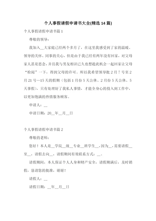个人事假请假申请书大全(精选14篇).docx