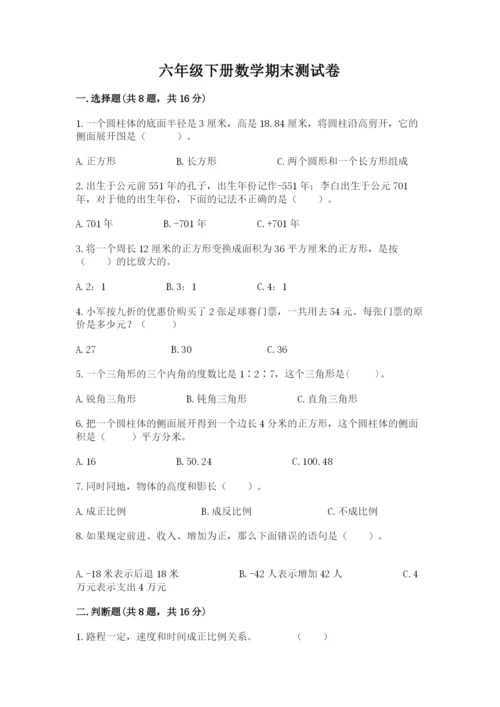 六年级下册数学期末测试卷附完整答案（精选题）.docx