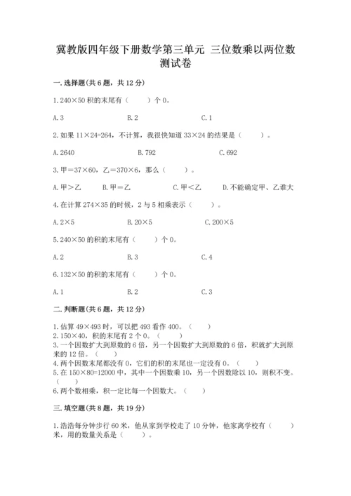 冀教版四年级下册数学第三单元 三位数乘以两位数 测试卷精品【必刷】.docx