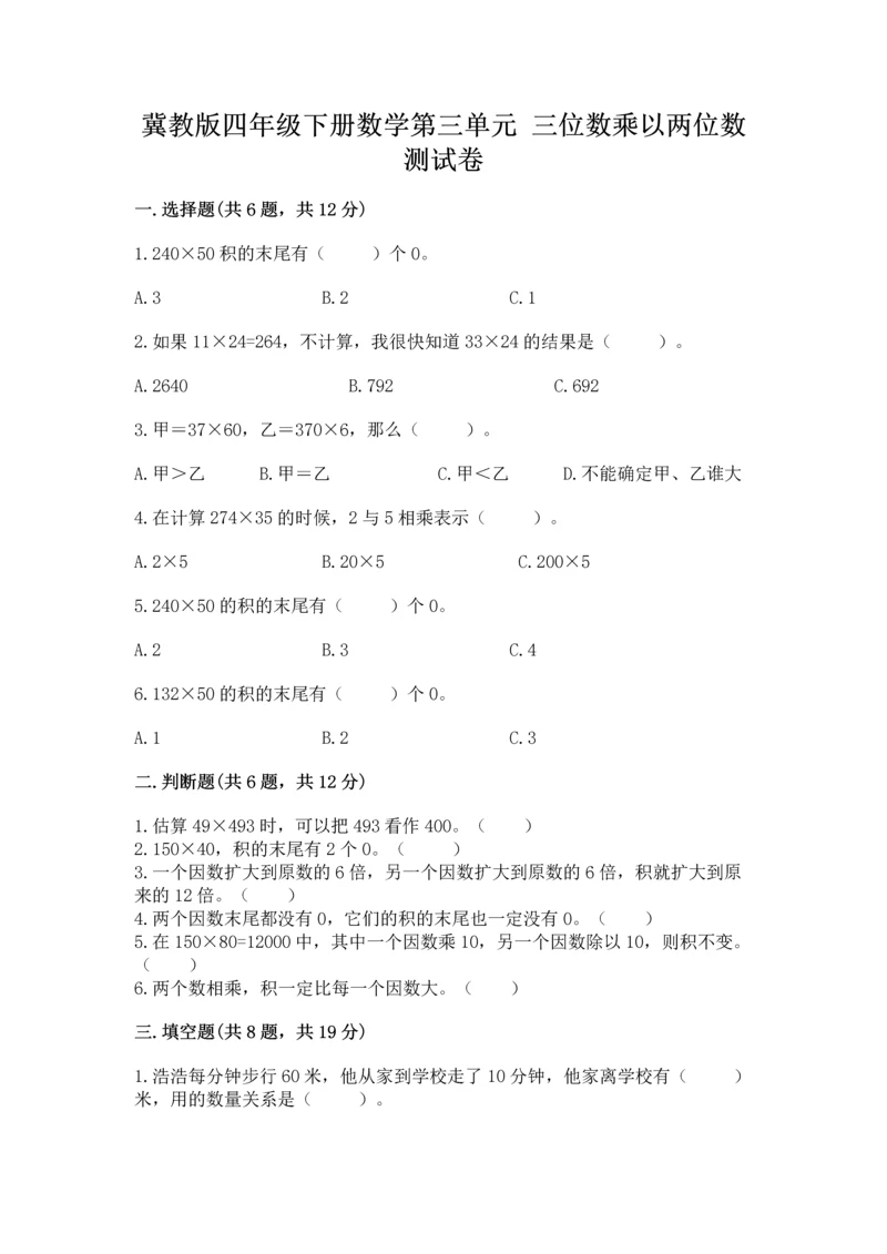 冀教版四年级下册数学第三单元 三位数乘以两位数 测试卷精品【必刷】.docx