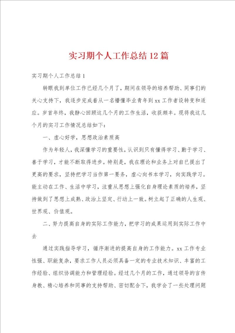 实习期个人工作总结12篇