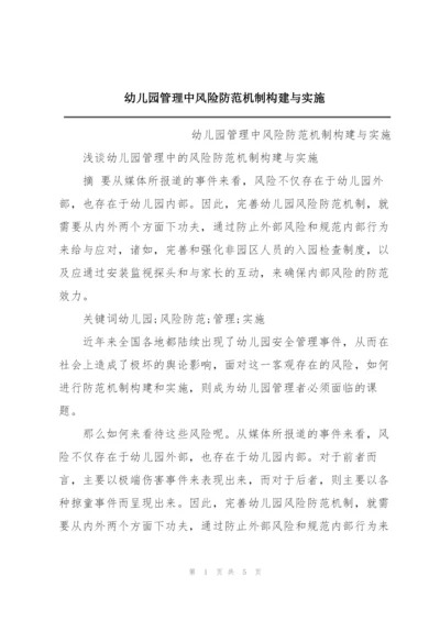 幼儿园管理中风险防范机制构建与实施.docx