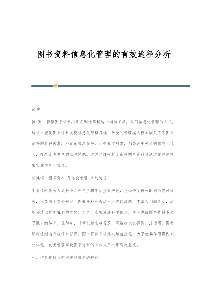 图书资料信息化管理的有效途径分析.docx