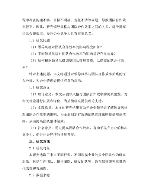 领导风格与团队合作效率的关系分析