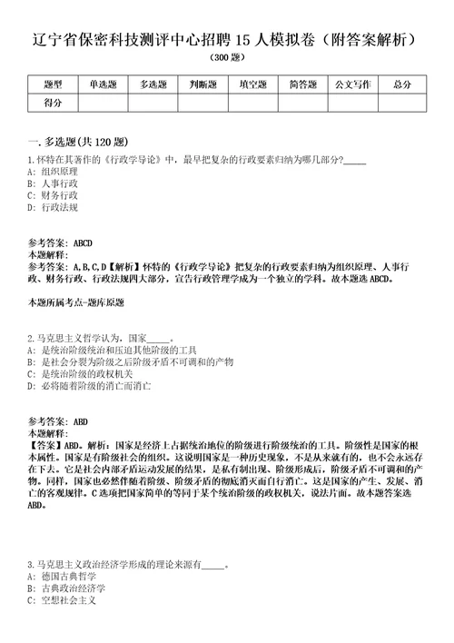 辽宁省保密科技测评中心招聘15人模拟卷附答案解析第0103期