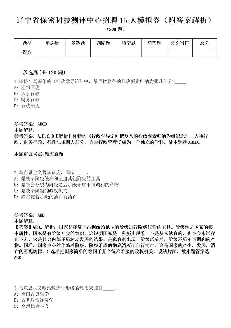 辽宁省保密科技测评中心招聘15人模拟卷附答案解析第0103期