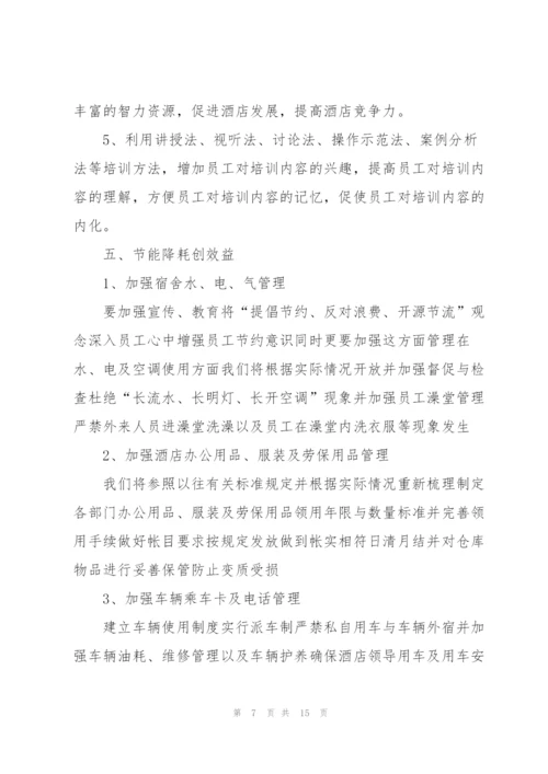 酒店职员工作计划2022安排.docx